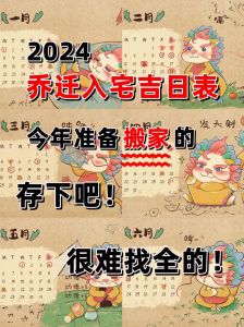 2024年宜乔迁的黄道吉日：87个黄道吉日精选