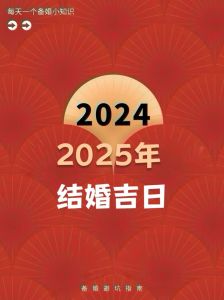 2025年12月乔迁吉日最佳时间：开启幸福生活之旅