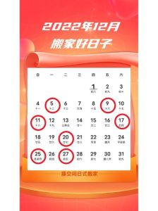 2024年12月6日搬家吉日揭秘！黄历风水指南