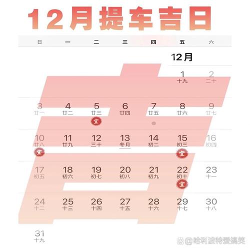 12月提车黄道吉日：黄道吉日选车指南