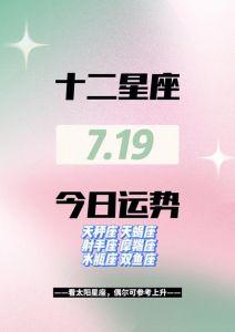 星座运势大提升：双子天蝎水瓶巨蟹各显神通，把握机遇精彩人生！