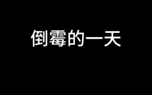 为什么自己这么倒霉：心态与习惯，改变运势之道