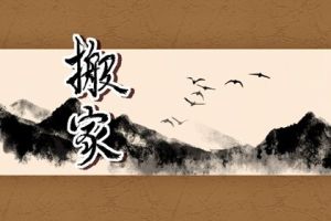 2023-2024年黄道吉日搬家指南，选吉日好运搬家！