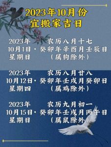 10月搬家最忌三个日子：避开禁忌，开启幸福新居！