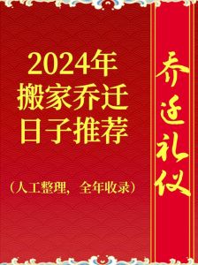 2024年腊月能搬家吗乔迁：吉星高照新生活启幕
