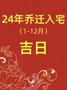 2024年1月搬家最吉利的日子：挑选良辰，开启幸福新篇！