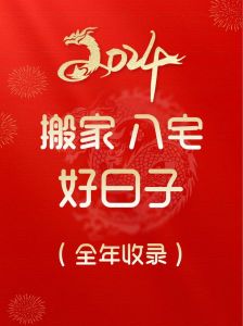 2024搬家居家吉日攻略黄历禁忌揭秘
