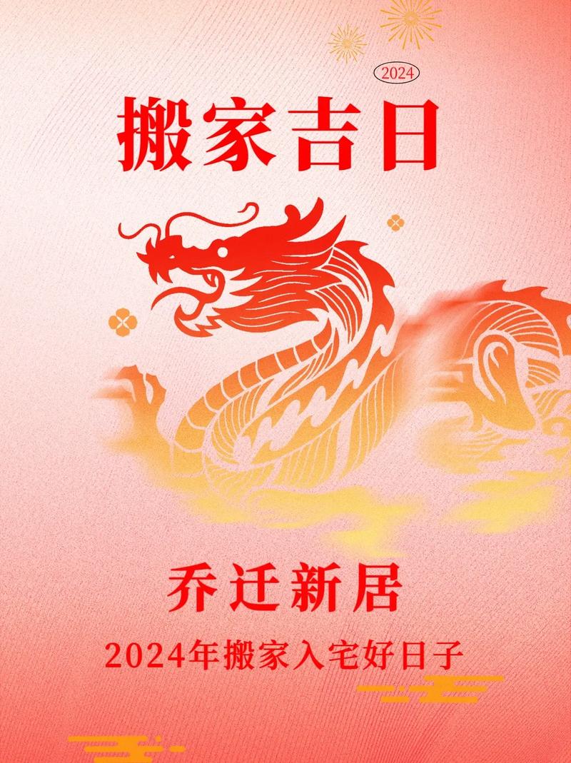 2024年属马人81天吉日搬家指南