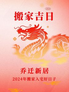 2024年属马人81天吉日搬家指南