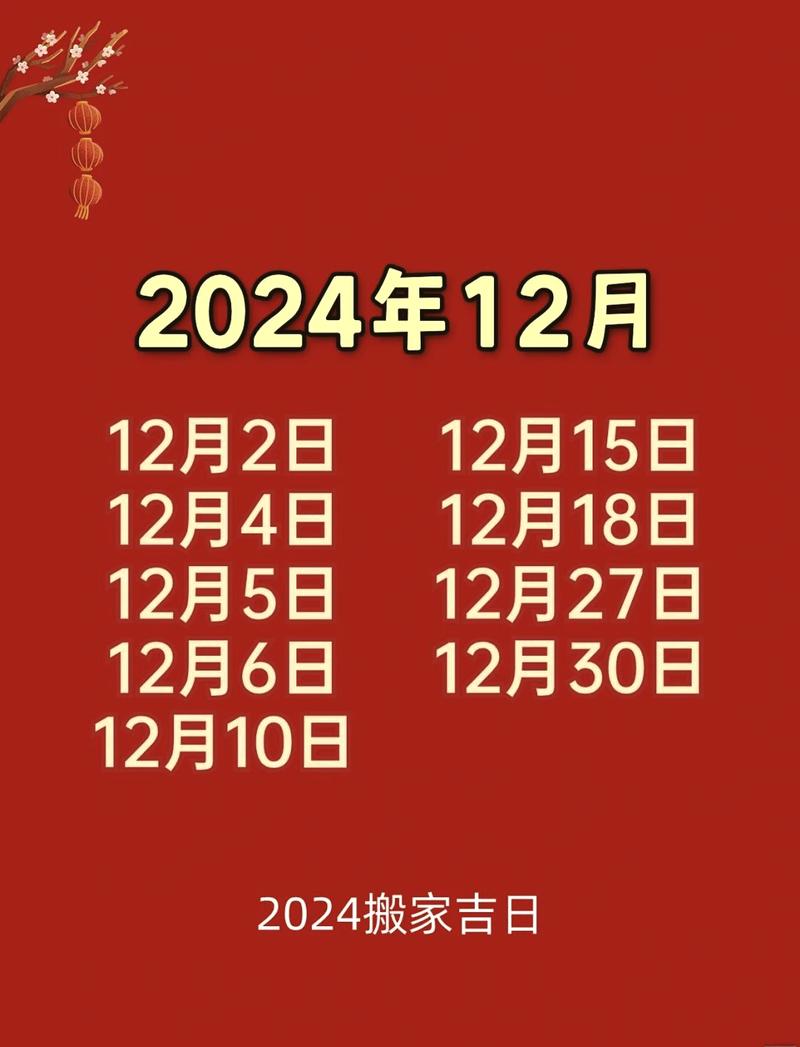 2024年搬家最旺的黄道吉日搬家入宅：87天福泽家门秘籍