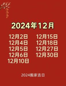 2024年搬家最旺的黄道吉日搬家入宅：87天福泽家门秘籍