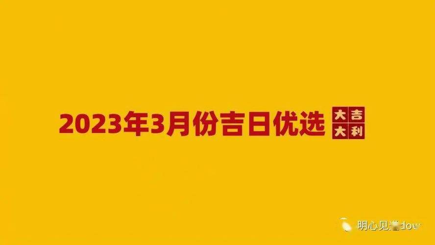 2023年3月搬家吉日全解析，开启幸福新生活！