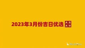 2023年3月搬家吉日全解析，开启幸福新生活！