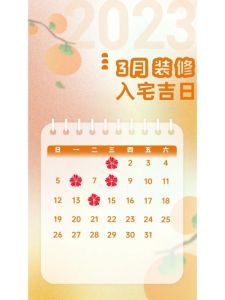 2023年1月14个黄道吉日，入宅秘籍揭晓！