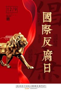 2024年12月9日：国际反腐败日，属木龙运势解析
