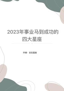 2025年星座运势：四大星座事业财运丰收指南