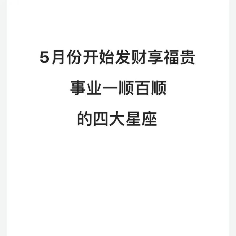 2025年四大星座运势：事业财运双丰收！