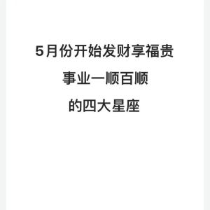2025年四大星座运势：事业财运双丰收！