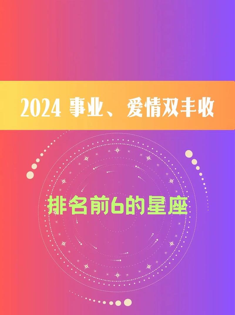 2024运势解析：四大生肖星座事业财运双丰收！
