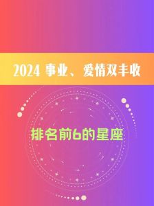 2024运势解析：四大生肖星座事业财运双丰收！