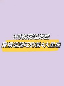2025下半年运势爆棚：四大生肖星座事业财运爱情丰收！