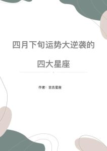 2025年四大星座运势：勇闯未来，梦想腾飞！
