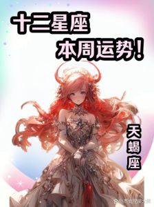 2025年星座运势：白羊处女属龙天蝎事业高峰，财富增长