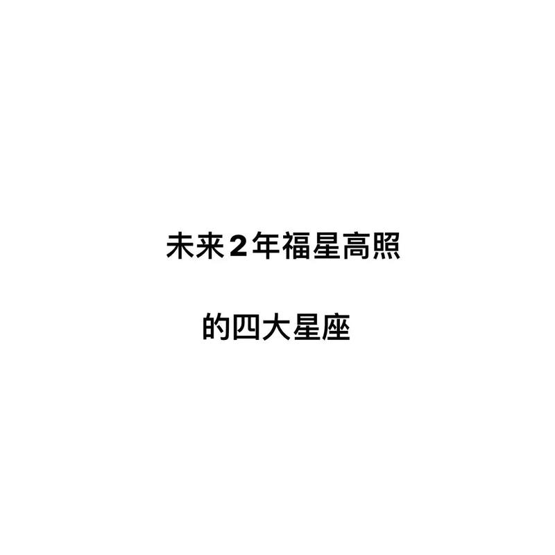 2025年运势爆发：四大星座生肖事业财运大跃进！