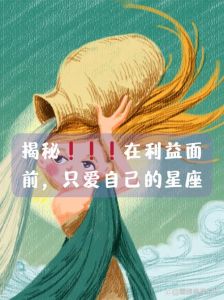 揭秘：三大星座内心狡黠之谜