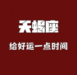 三大星座表白秘诀：狮子金牛天蝎的爱情攻略