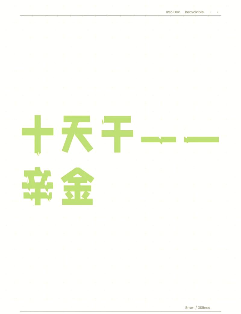 辛金暴富天干揭秘：你的财富路径！