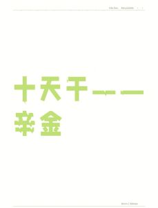 辛金暴富天干揭秘：你的财富路径！