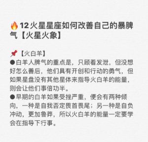 揭秘：白羊狮子射手三星座本事小脾气大之谜