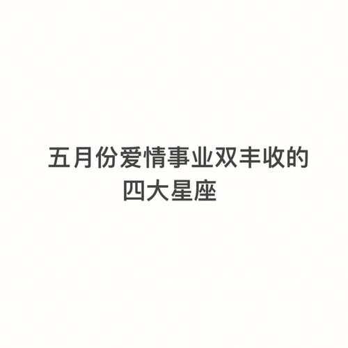 2025年星座运势：爱情事业双丰收，四大星座闪耀未来