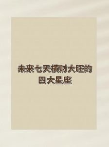 2025年运势大转折：星座生肖各领风骚，未来展望！