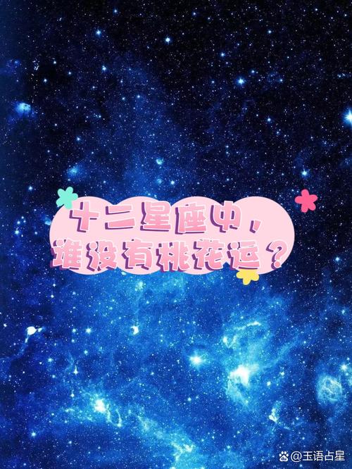 年底四大星座旺桃花运，电影启示勇敢爱恋！