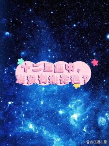 年底四大星座旺桃花运，电影启示勇敢爱恋！