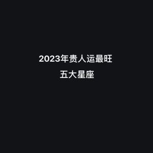 四星座不张扬却遇贵人：揭秘电影主角般的人生智慧