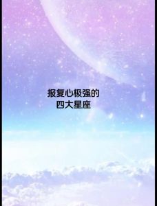 四大星座传奇：电影般印象的星座魅力揭秘