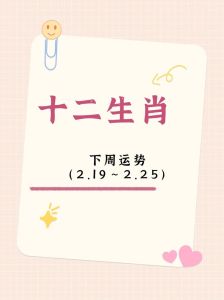 下周运势大揭秘：四大生肖好运来袭