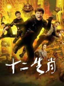 2025年生肖转运：四生肖迎贵助，电影启示成功路