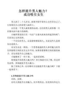 魅力男人秘诀：如何成为不缺女人的成功者