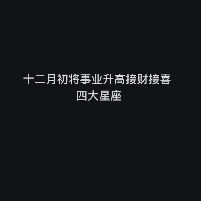 年底四大星座事业财运双丰收，见证蜕变时刻！