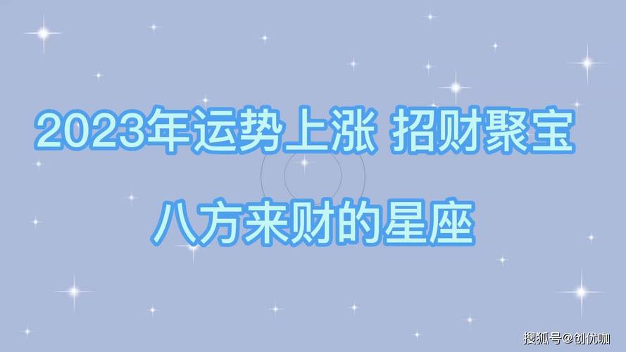 春节四大星座财运旺，揭秘招财奥秘！