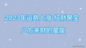 春节四大星座财运旺，揭秘招财奥秘！