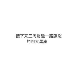 春节财运爆发：四大星座时来运转，电影揭秘财富智慧之道