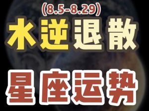 水星逆行尾声，运势转折：工作学业旺，感情理财谨慎！