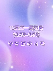 11月星座运势：白羊机遇巨蟹财富天秤双赢处女稳健
