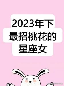 春日桃花运势：哪些星座最旺？
