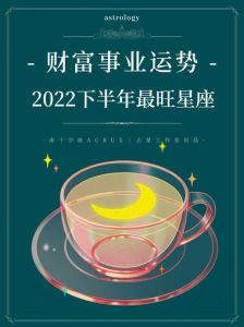 星座下半年运势大爆发：事业财运双丰收！